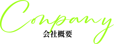 会社概要