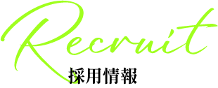 採用情報